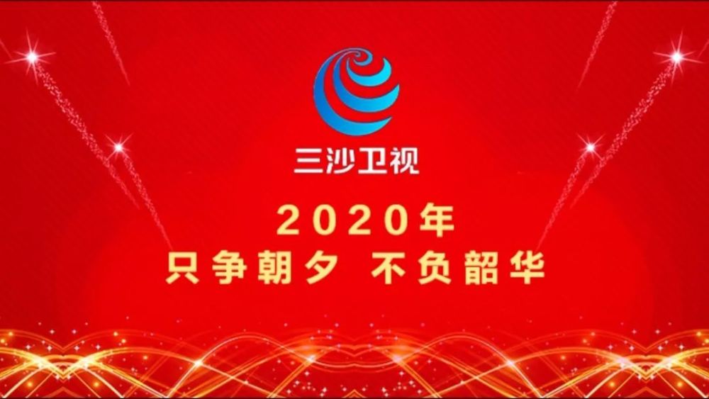 三沙卫视 2020 只争朝夕 不负韶华