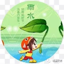 阖家团圆气氛好 遂顺祥和乐空前 注: 2019年元宵节(上元节)和雨水是同