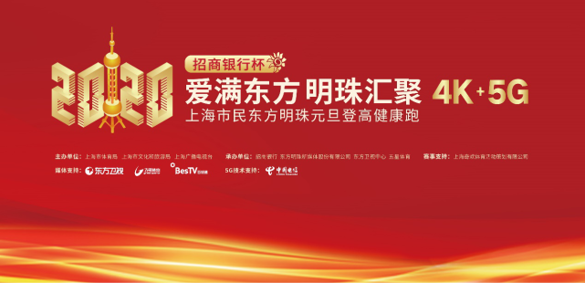 4K+5G技术赋能2020东方明珠元旦登高健康跑-DVBCN