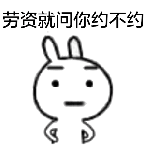 约不约表情包合集|就问一句约不约