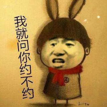 约不约表情包合集|就问一句约不约