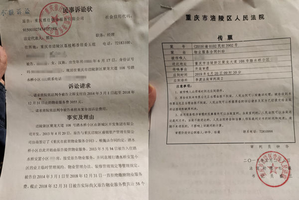 物业起诉书和法院传票.