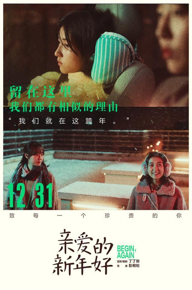 《亲爱的新年好》:又一部不得不看的"白百何风格"电影