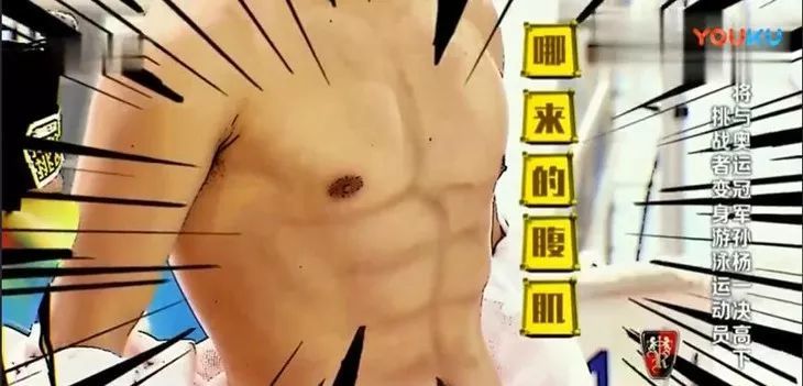在节目里大秀八块腹肌,结果被发现只是自己即兴创作的裸眼3d.