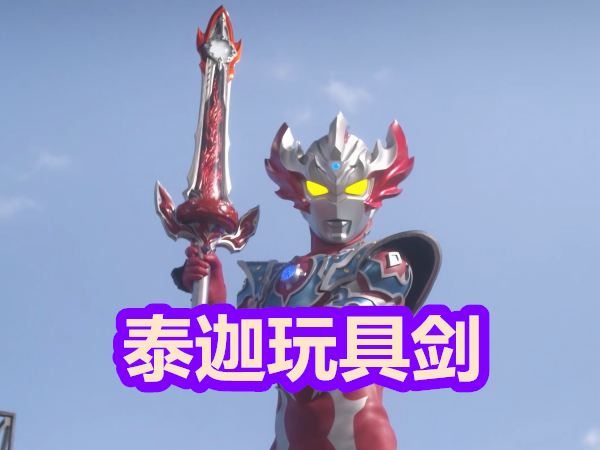 新生代奥特曼武器是玩具?他:我这个是玩具?