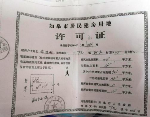 2004年3月份取得了如皋市国土资源局审批如皋市居民建房用地许可证