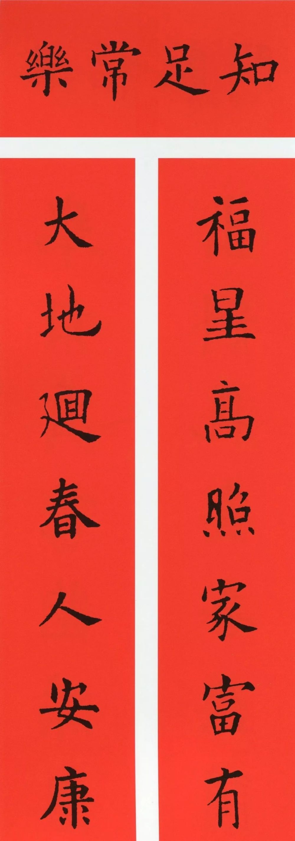 历代书家集字春联带横批
