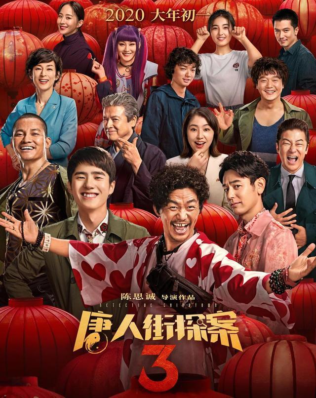 《唐人街探案3》电影海报中只有他神秘出现,网友:他难道是q?