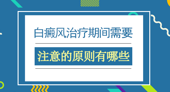 白癜风治疗期间需要注意的原则有哪些