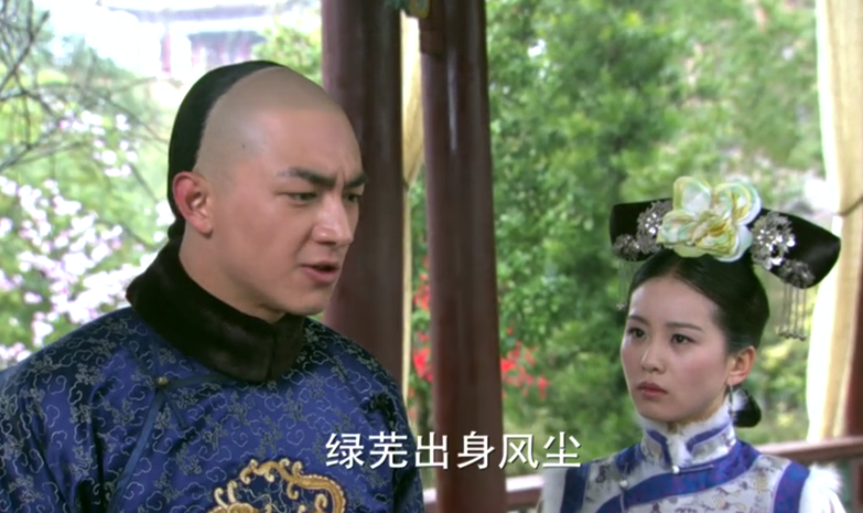 十四爷明明帮了绿芜解围为何若曦还对他冷嘲热讽