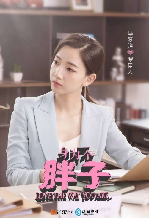 《身为一个胖子》的罗伊人,简直是职场女孩都想活成的