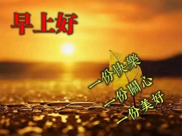 05月15日 早上好!新的一天开始了,记得,给自己一个微笑.早安!