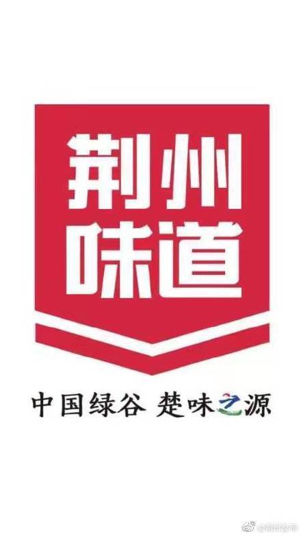 官宣!全新"荆州味道"logo正式公布