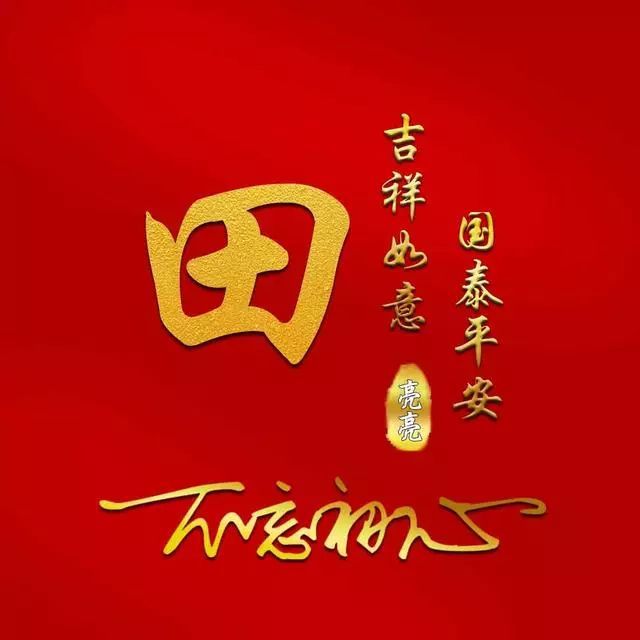 微信头像,2020新的一年新的开始,祝愿大家万事如意,心