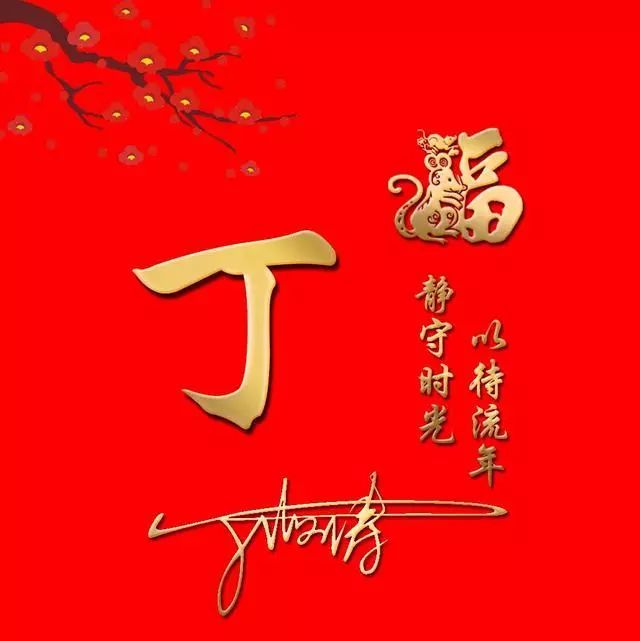 微信头像,2020新的一年新的开始,祝愿大家万事如意,心