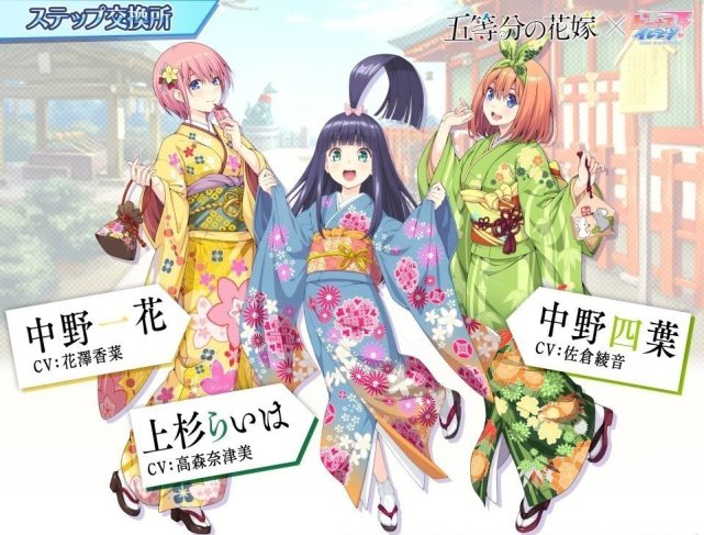 中野一花×上杉濑叶×中野四叶新和服装