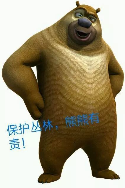 保护丛林,熊熊有责