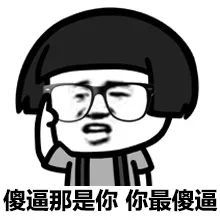无处不在的傻逼【表情包】