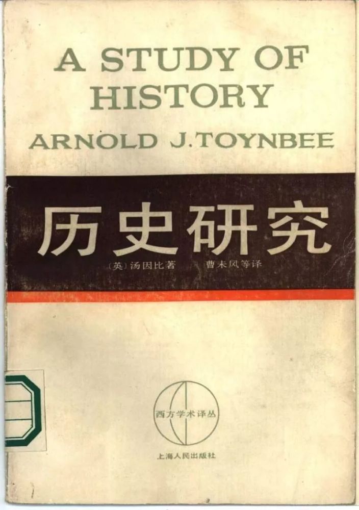 《历史研究,英国汤因比著,曹未风等译,1959 年上海人民出版社出版.