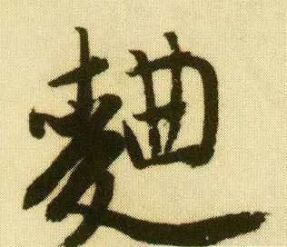 (种)[注:姓],物(种)起源,(种)田; 30,曲 对应两个繁体字:弯(曲),戏(曲