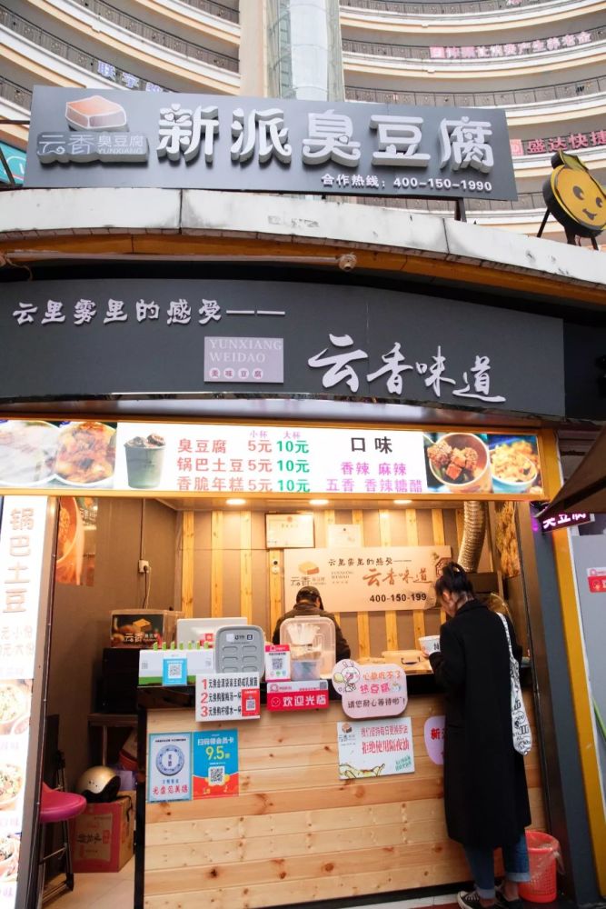 云香新派臭豆腐