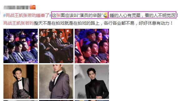 肖战王凯张若昀竟然在台下坐着睡着了,网友:这图应该叫"演员的辛酸"
