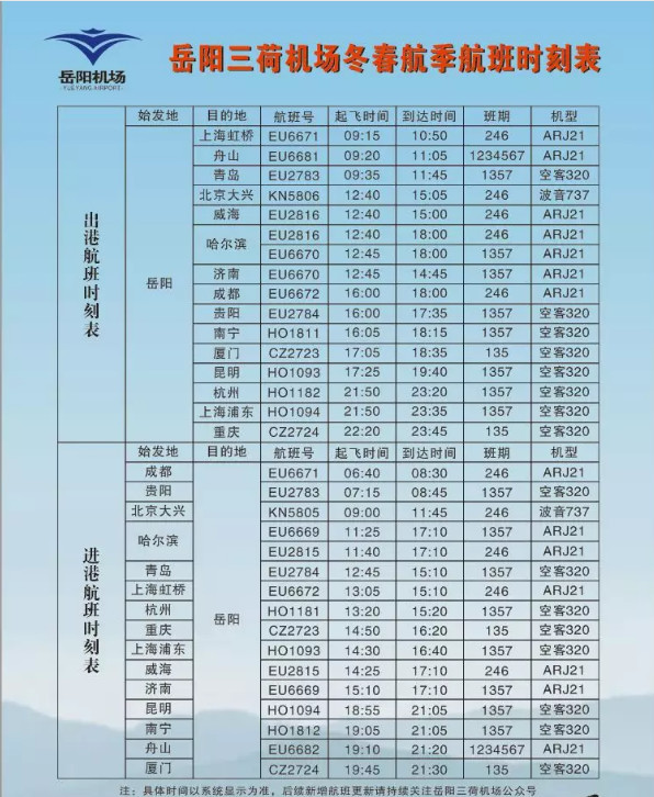 过年飞哪儿?岳阳三荷机场冬春航季航班时刻表