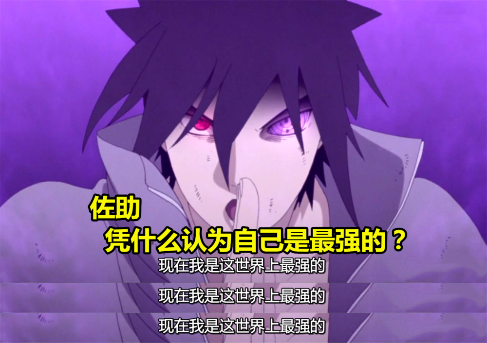 封印辉夜后,佐助凭什么认为自己是最强的?不凭轮回眼,这招能秒鸣人
