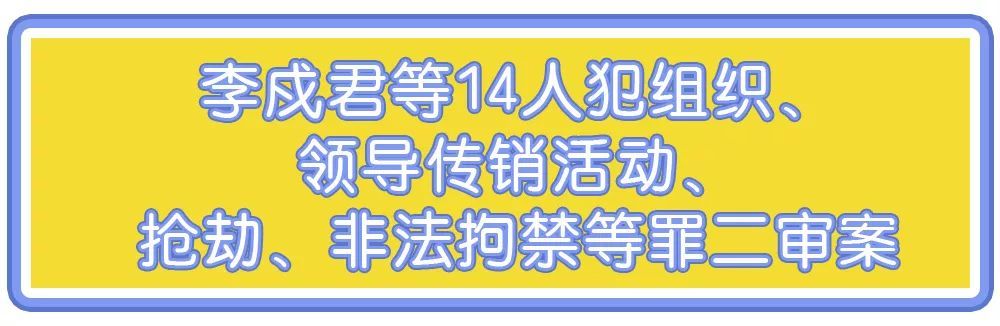 06 2017年7月至2018年3月,以被告人李戍君为首的恶势力集团,以"天津