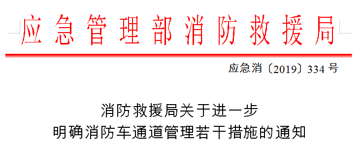 消防通道的若干管理措施其中也重点强调了下发一份文件应急管理部消防