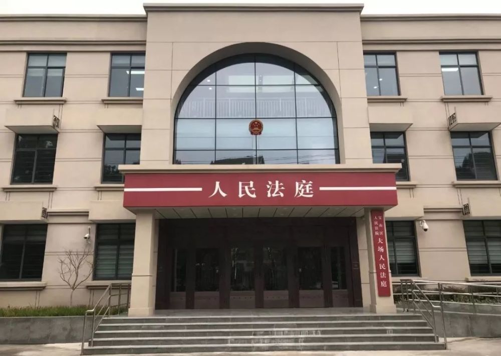 叮大场顾村两镇的您家门口有新的法庭待查收