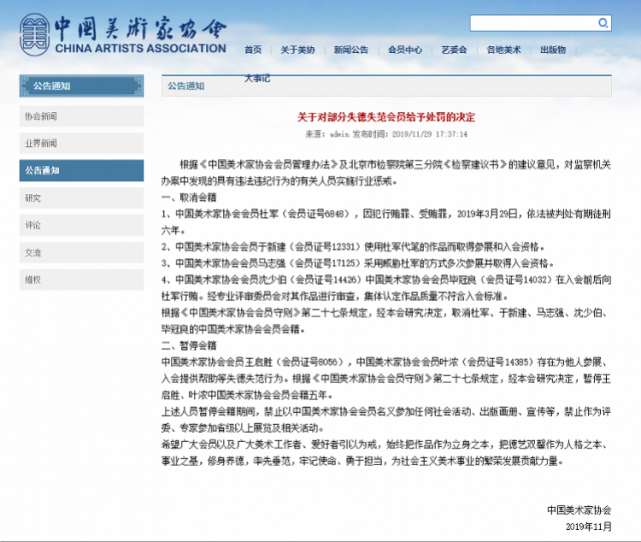 就在蒋存雄落马前不久,据中国美术家协会于2019年11月29日发布《关于