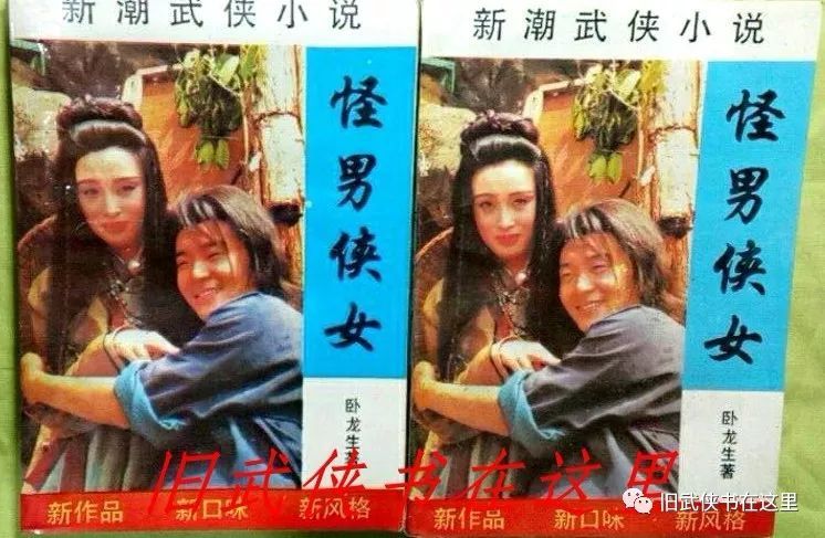 男女情爱的苦与甜|《怪男侠女》:卧龙生武侠小说伪作系列第六十四部