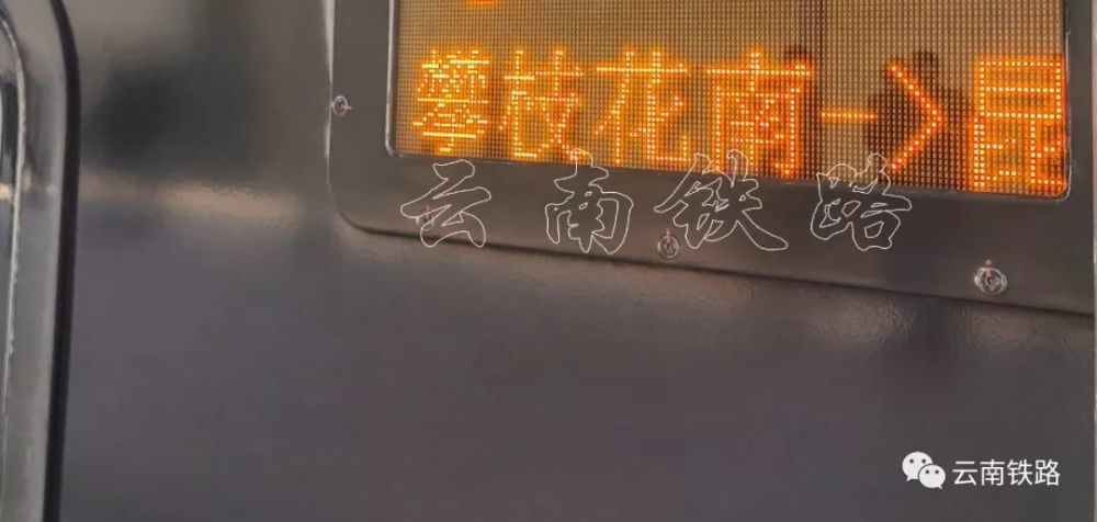 攀枝花南站至昆明南站 d793次电子水牌特写照