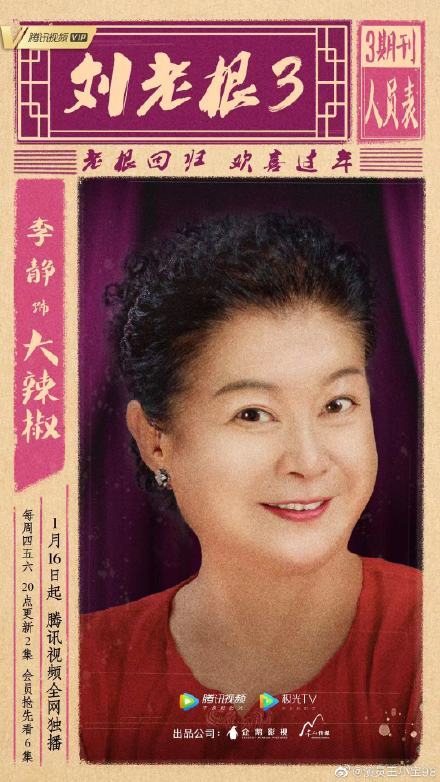 除了赵本山和范伟《刘老根3》的演员还包括闫学晶,李静,小东北,王