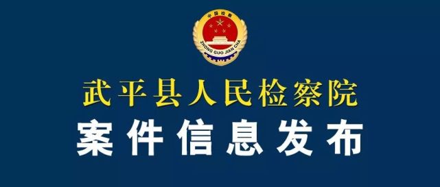 武平县人民检察院依法对卢定生决定刑事拘留|龙岩|卢定生|武平县|检察