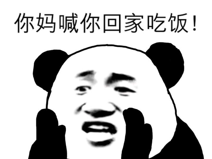 你妈喊你回家吃饭