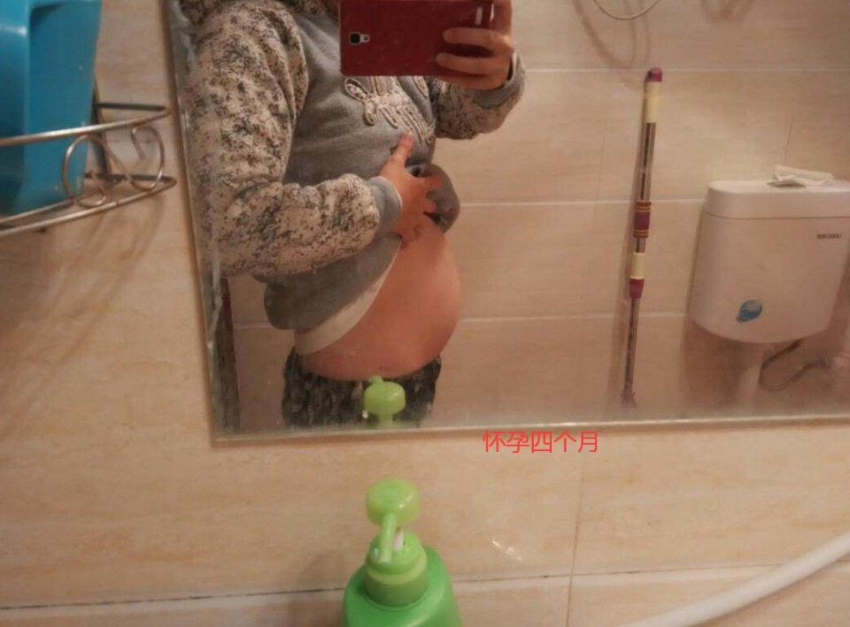 怀孕4个月,终于结束了孕早期难过的妊娠反应,进入了孕中期.