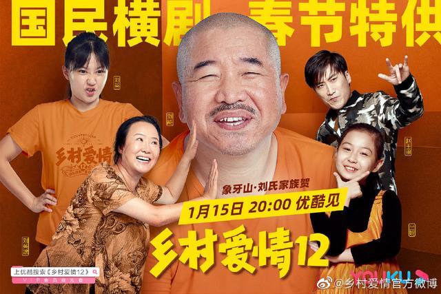 一年结束了,春节快到了,《乡村爱情12》也来了.