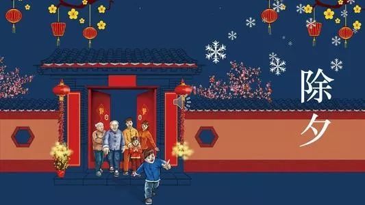 【春节·年俗】大年三十:熬一宿