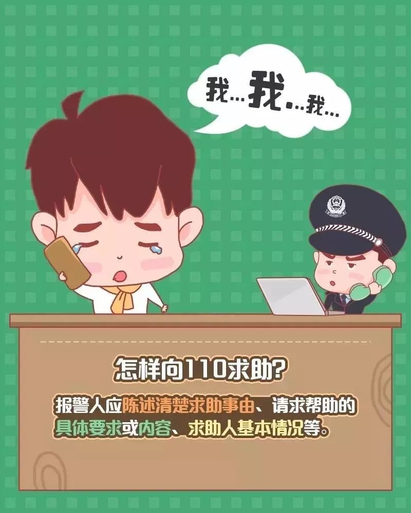 如何正确拨打110?