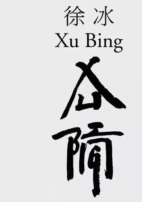 他把英文写成书法一幅卖百万,无人能懂,你