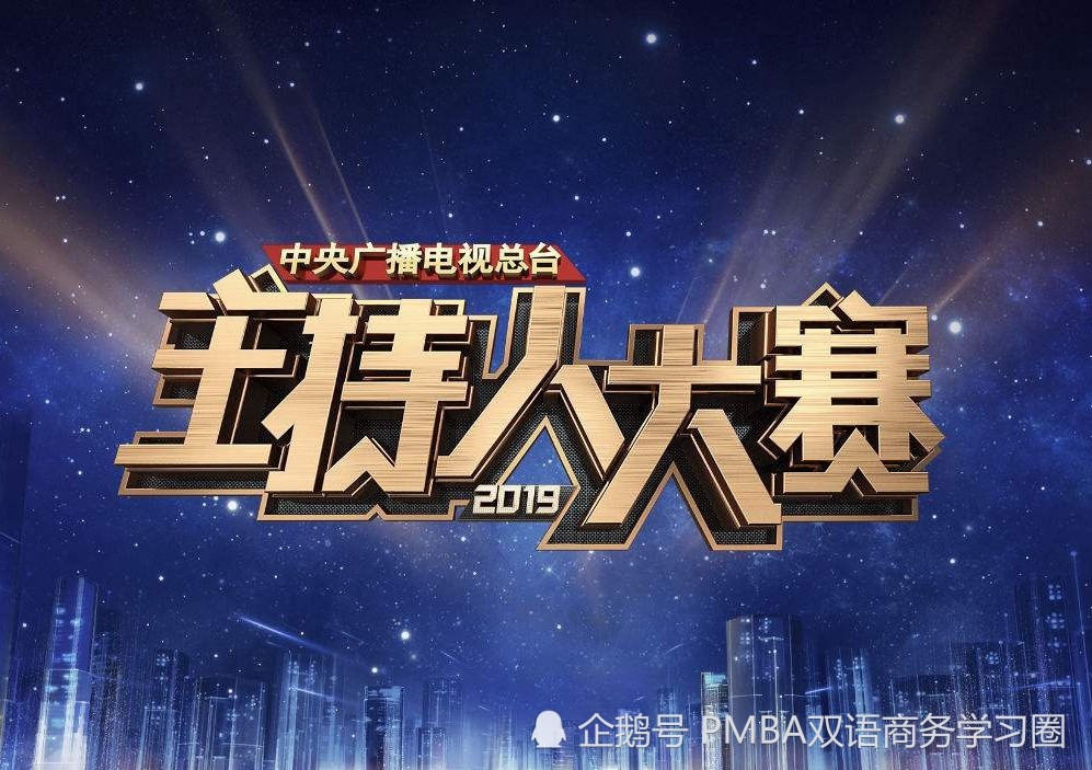 cctv主持人大赛,从职场角度看