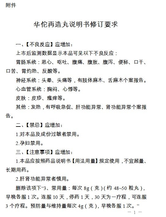 国家药监局:对华佗再造丸说明书修订 孕妇禁用