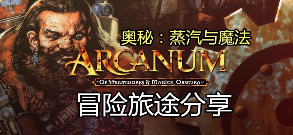 《奥秘:蒸汽与魔法》游戏攻略,只用一个小技巧,轻松拿下狼穴