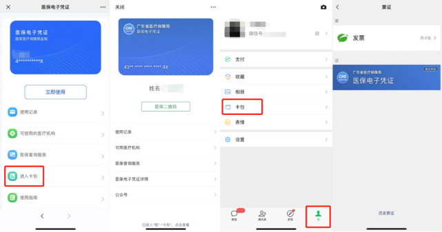 将医保电子凭证放入微信卡包，方便随时调取
