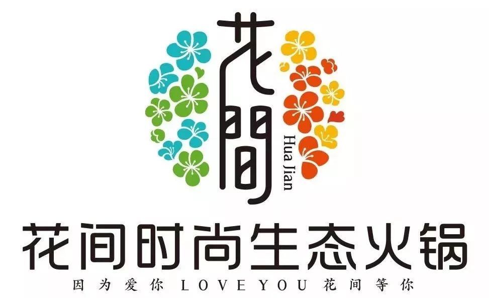 好消息!1月12日,花间时尚生态火锅重新开业啦,钜惠活动享不停!