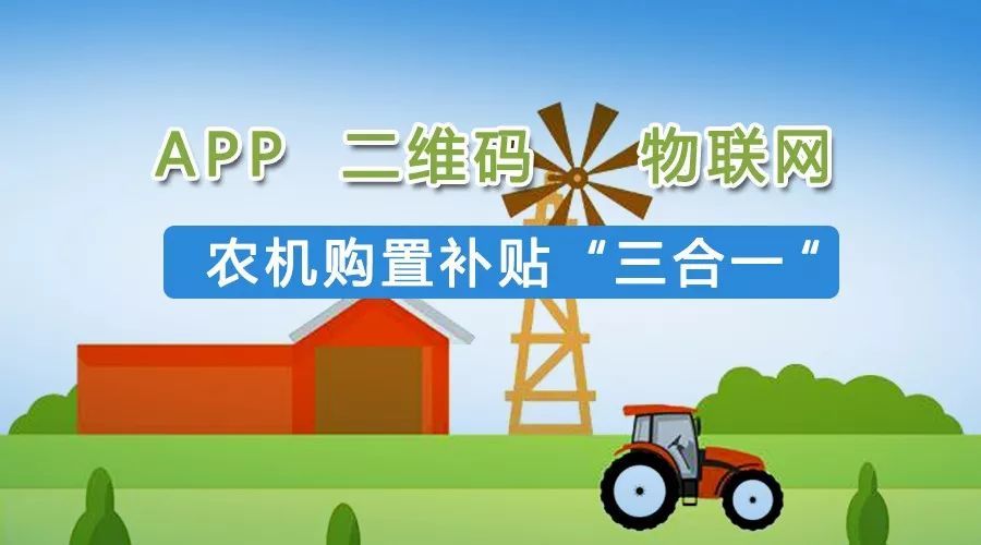 农机购置补贴"三合一",让补贴更高效便捷