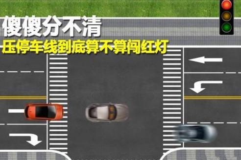 怎样才算闯红灯后轮刚过线就变红灯是该走还是该停