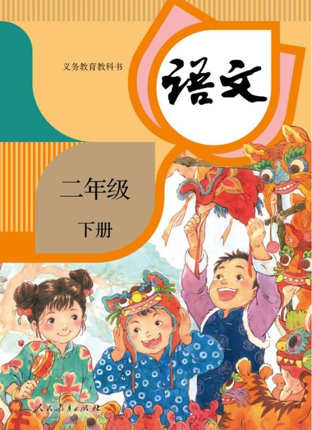 部编版小学语文二年级下册高清电子课本